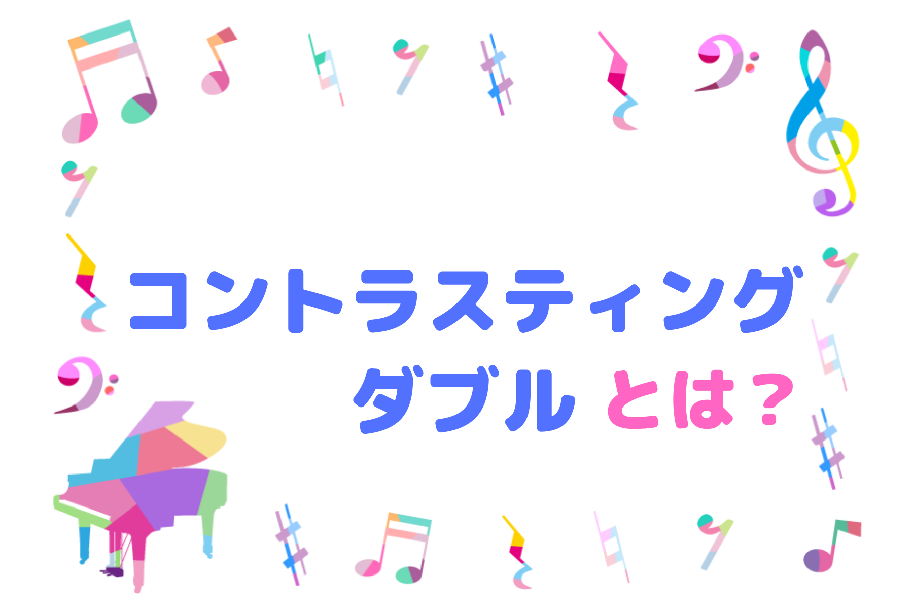 コントラスティングダブルとは 意味は カプラー式二段鍵盤チェンバロ ハルモニア 楽典 音楽理論の学習サイト