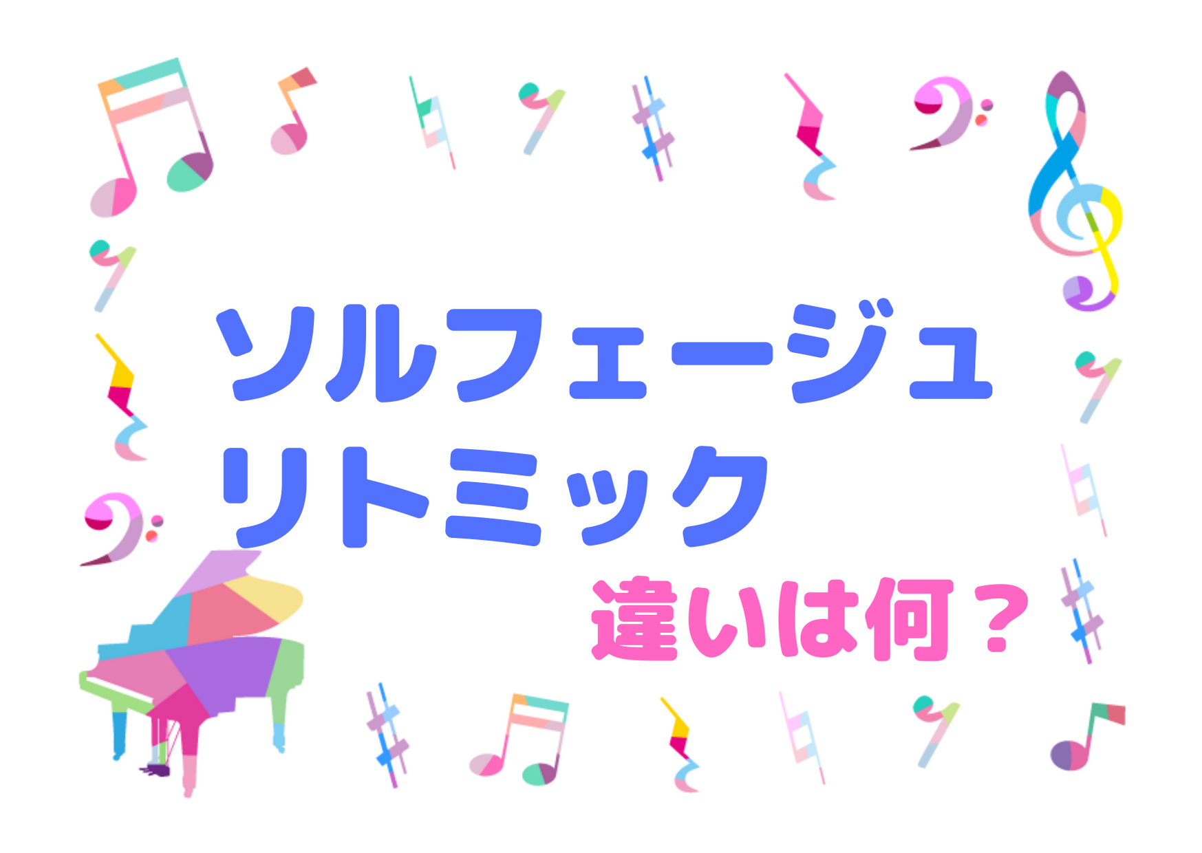 ソルフェージュとリトミックの違いは どんな能力を伸ばしたいか にあった ハルモニア 音楽学習サイト