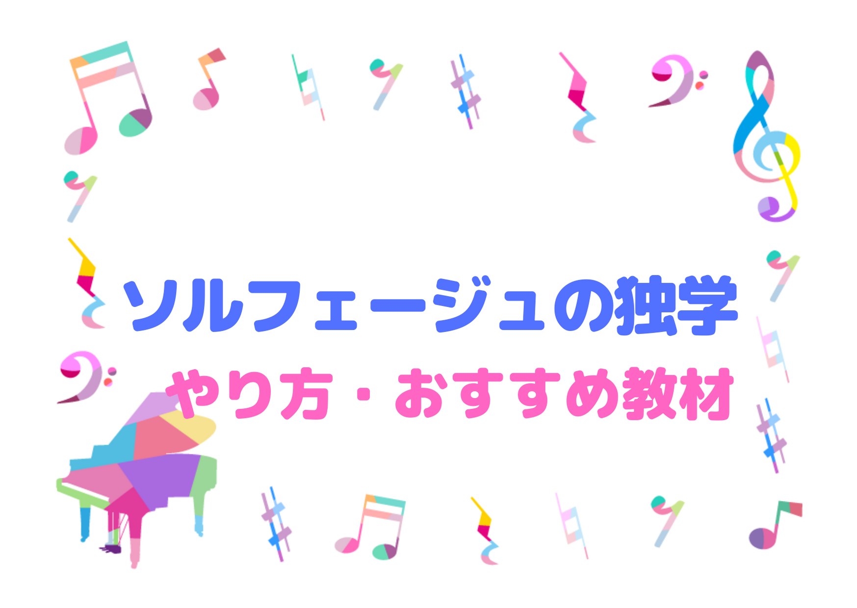 ソルフェージュの独学は可能 正しいやり方やおすすめの教材 Webサイトは ハルモニア 楽典 音楽理論の学習サイト