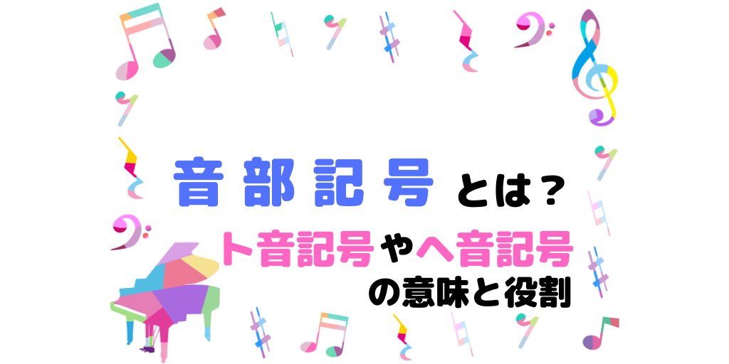 音部記号の意味と役割・イメージ画像