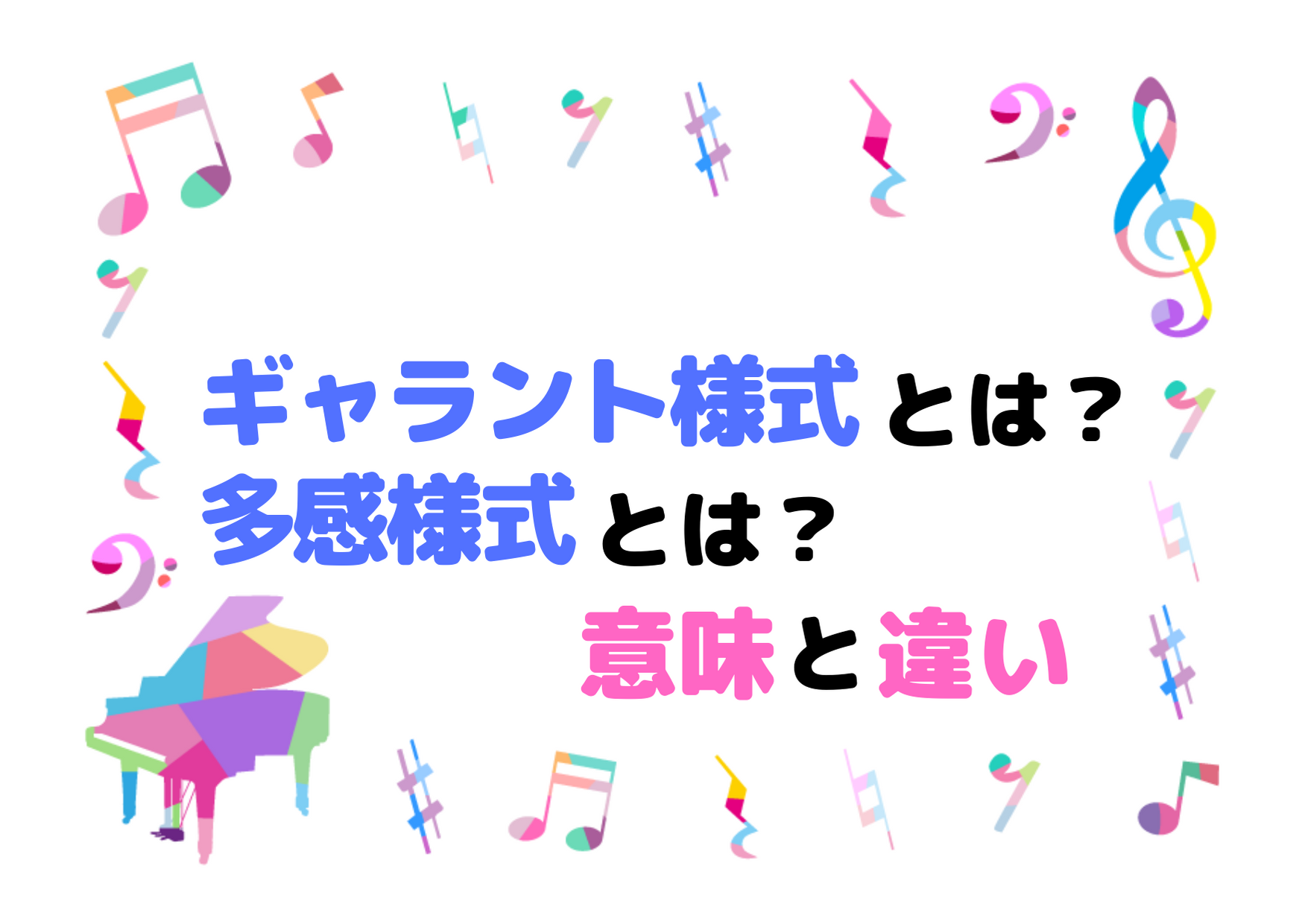 ギャラント様式とは 多感様式とは 多感様式とギャラント様式の違い ハルモニア 音楽学習サイト