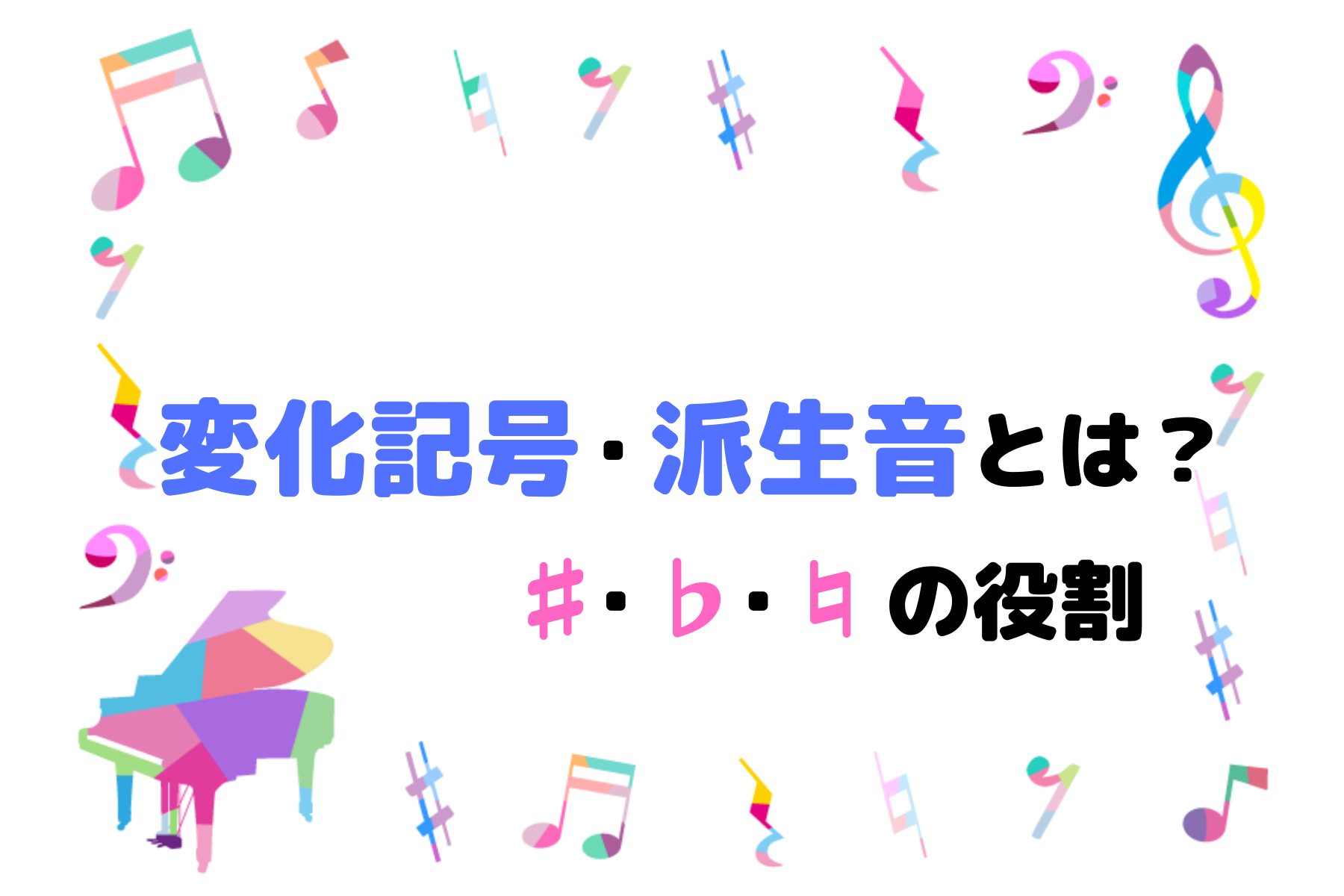 派生音とは 変化記号とは シャープ や フラット の意味 ハルモニア 楽典 音楽理論の学習サイト