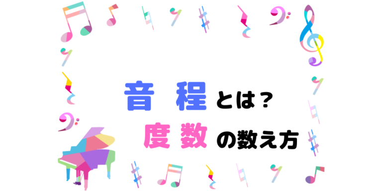 音程とは？音の距離＝度数の数え方【長3度？短3度？完全4度？】 ハルモニア♫楽典・音楽理論の学習サイト