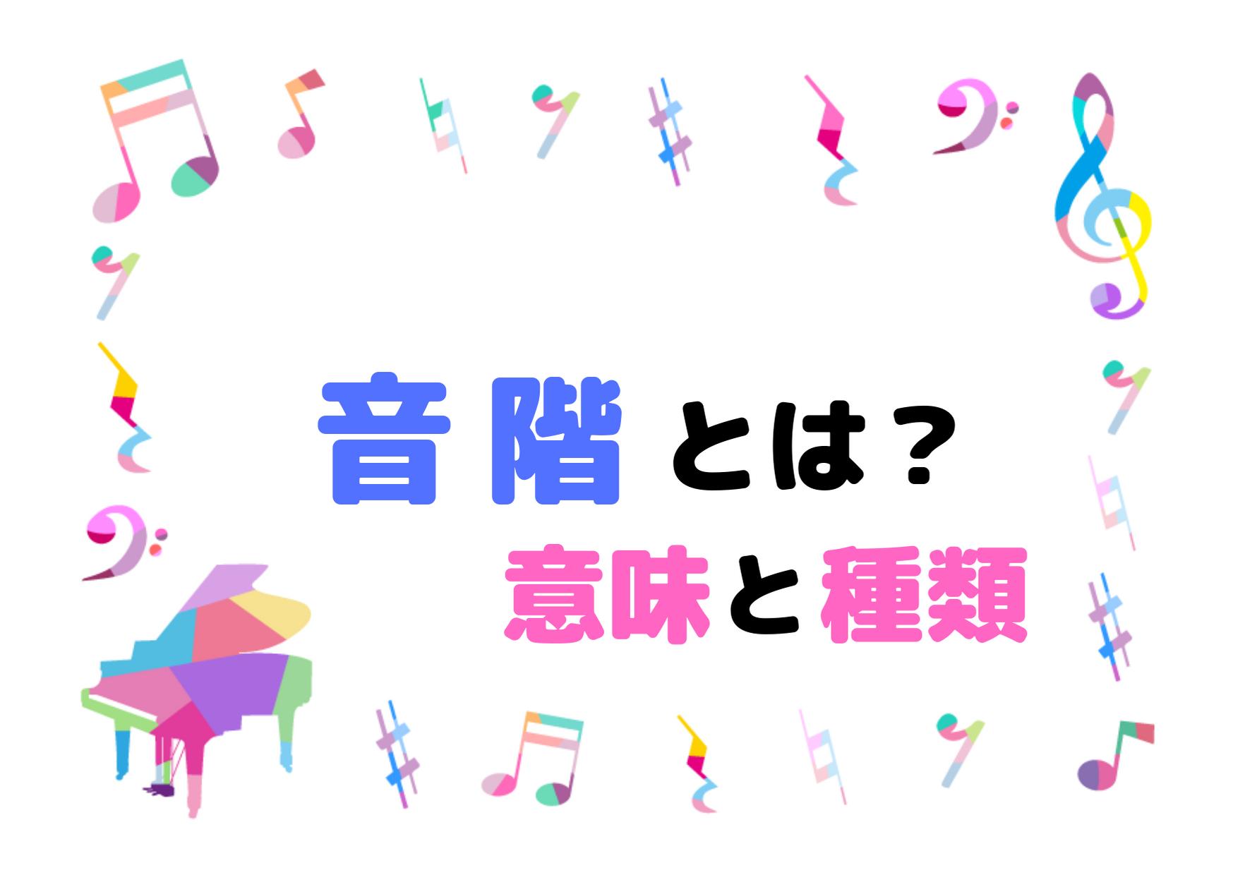 音階とは 音楽用語 音階 の意味 具体例 種類について ハルモニア 楽典 音楽理論の学習サイト