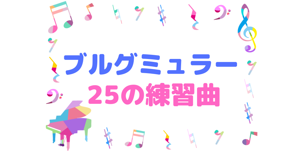 ブルグミュラー25の練習曲とは 楽譜やおすすめ動画 各曲の紹介記事 ハルモニア 楽典 音楽理論の学習サイト