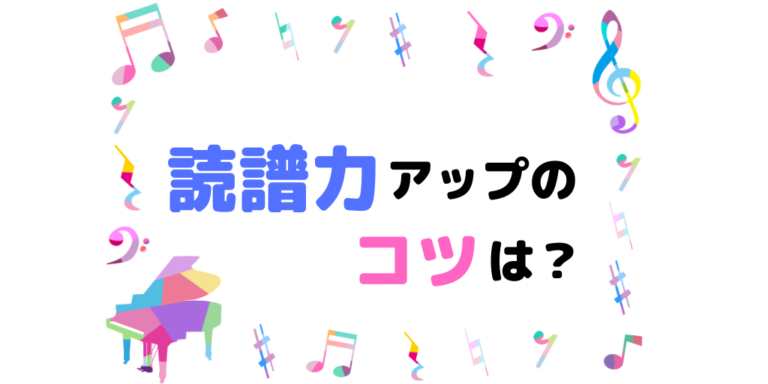 読譜力アップのコツは？譜読みの練習方法まとめ【ピアノにも対応】 | ハルモニア♫楽典・音楽理論の学習サイト